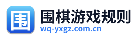 围棋游戏规则